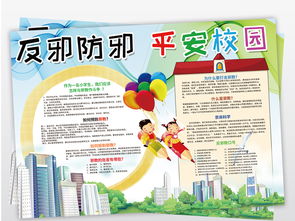 ps电子小报反邪防邪平安校园图片素材psd模板下载208.17mb校园安全手抄报大全安全手抄报