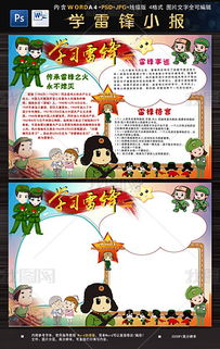 小学生学雷锋小报雷锋日雷锋小报模板素材图片下载