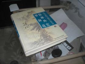 中国古典四大谴责小说名著儒林外史孽海花