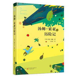 汤姆索亚历险记