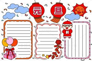 元旦手抄报大全元旦手抄报资料元旦手抄报图片