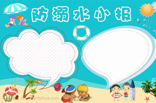 蓝色防溺水手抄报