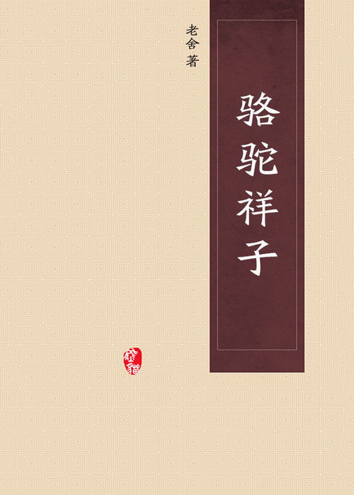 骆驼祥子无弹窗,骆驼祥子最新章节全文阅读,老舍的小说