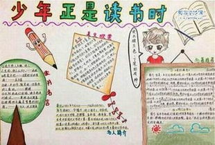 少年正是读书时手抄报写什么