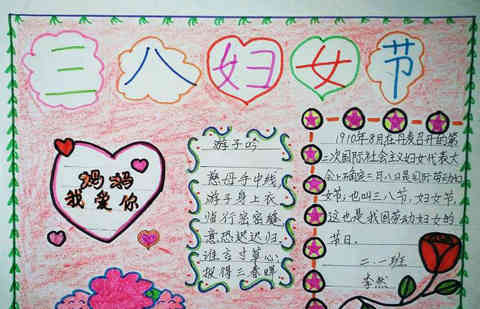让爱传递三八妇女节手抄报