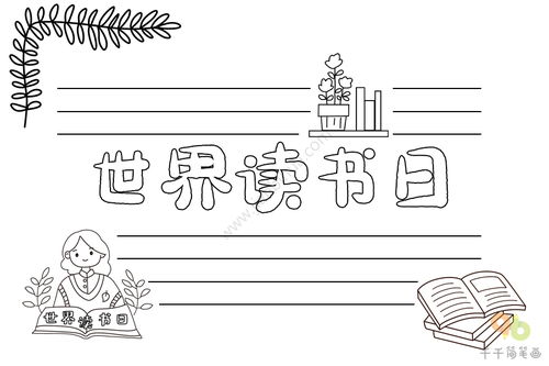 世界读书日手抄报如何画