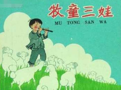 牧童三娃告诉我们什么道理