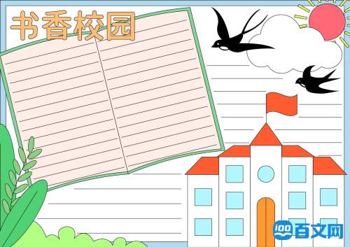 书香校园学生手抄报内容