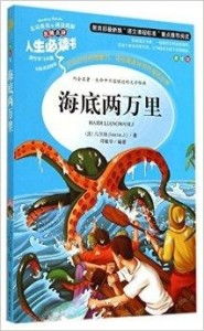 海底两万里名师点评人生必读书