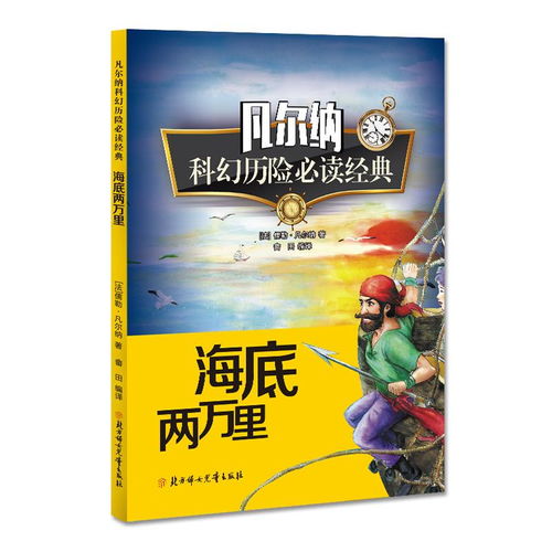 凡尔纳科幻历险海底两万里