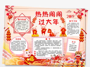 新年快乐小报热热闹闹过大年新年春节手抄报图片模板psd设计图下载元旦手抄报大全编号19102928