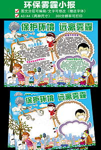 雾霾小报环保节能减排手抄电子小报图片素材psd模板下载97.88mb雾霾手抄报大全环保手抄报