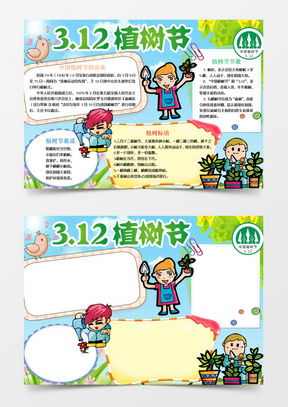植树节手抄报word模板植树节手抄报word模板下载熊猫办公