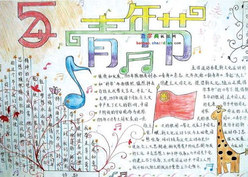 小学生五四青年手抄报设计小学生五四青年手抄报图片查字典板报网