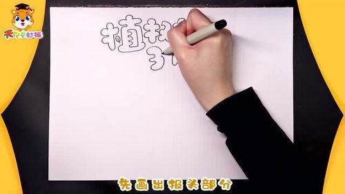 植树节手抄报怎么画好看,植树节手抄报画法,简单又漂亮