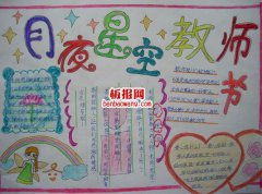 2017教师节手抄报感恩教师节手抄报教师节手抄报图片关于教师节的手抄报板报网