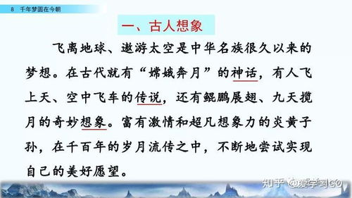 部编版四年级下册第8课千年梦圆在今朝图文讲解知识点梳理