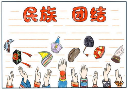 2020民族团结手抄报内容民族团结的手抄报文字内容简短