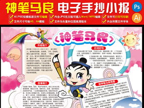 神笔马良小报电子小报童话故事手抄报图片素材psd模板下载78.86mb寒假手抄报大全寒暑假手抄报