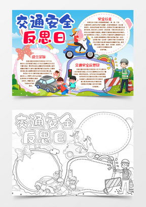 安全教育手抄报word模板安全教育手抄报word模板下载熊猫办公