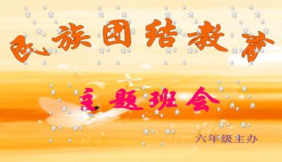 民族团结一家亲主题班会优质课件2ppt幻灯片模板