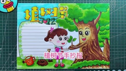 手绘春天312植树节手抄报,简单好画又好看,爱护自然从我做起