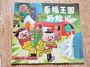 幸福王国历险记
