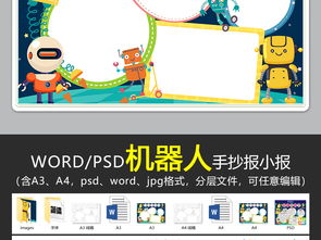 wordpsd机器人小报科技小报科学小报科幻小报手抄报图片素材worddoc模板下载16.37mb科学手抄报大全学科手抄报