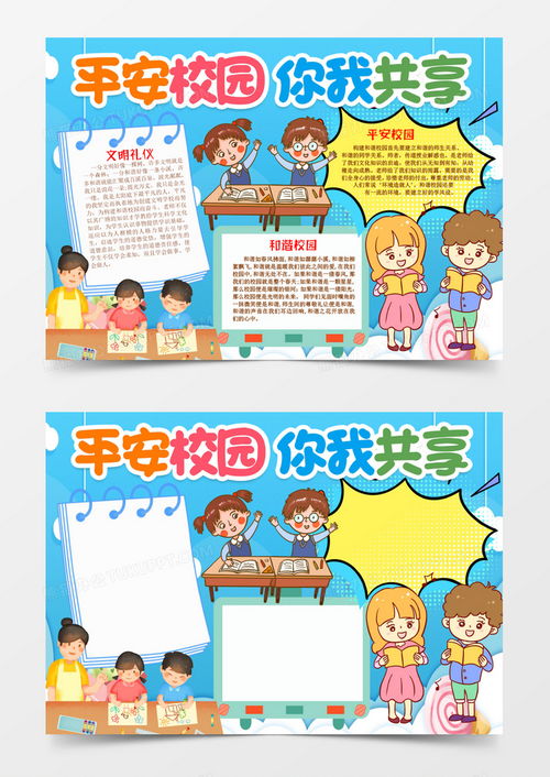 平安校园和谐文明礼仪小报手抄报模版word模板下载熊猫办公