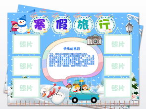 快乐寒假生活旅行旅游小报电子小报寒假旅游图片模板psd设计图下载寒假手抄报大全编号19095081
