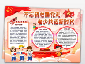 不忘初心跟党走老少共话新时代争好队员小报图片素材建党节手抄报大全psd模板下载153.46mb节日手抄报