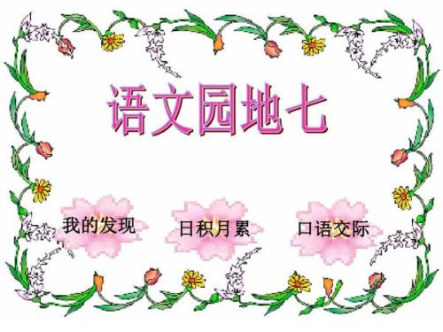 语文园地的手抄报怎么写