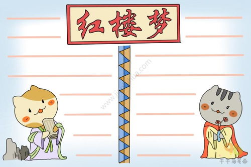 红楼梦手抄报模板简单好用