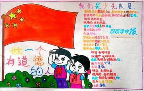 少先队员手抄报五年级图