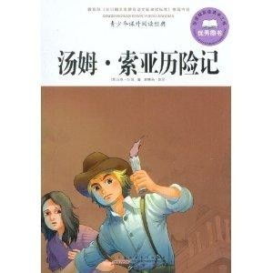 青少年课外阅读经典汤姆索亚历险记