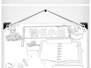 小学生快乐读书学习小报读后感亲子共读心得体会手抄报图片素材worddoc模板下载37.75mb传统国学手抄报大全读书手抄报