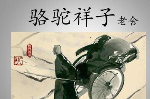 重读骆驼祥子祥子的三起三落,最后甘心走入地狱,令人警醒