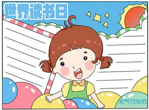2021世界读书日手抄报2021世界读书日的手抄报怎么画
