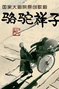 国家大剧院制作原创歌剧骆驼祥子