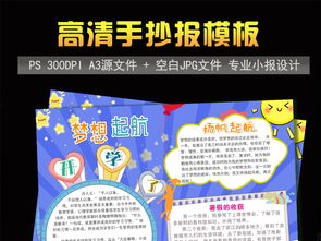 新学期开学梦想起航小报小学生手抄报模板图片素材psd下载19.10mb教师节手抄报大全节日手抄报