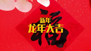 2024新年视频素材2024新年视频模板下载熊猫办公