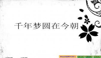 关于千年梦圆在今朝的ppt幻灯片下载