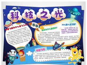 科技小报科技之光探秘科学小报科普手抄报图片素材科学手抄报大全worddoc模板下载97.69mb学科手抄报