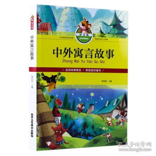 中外寓言故事大全全彩注音版青少年儿童文学神话故事传说小学生一二三四五六年级语文新课标6912岁儿童读物寓言书籍