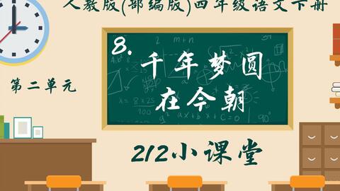 第八课千年梦圆在今朝四年级语文视频微课堂人教部编版