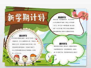 新学期开学了小报暑假旅游计划新起点新打算手抄报图片模板worddoc设计图下载暑假手抄报大全编号18572963