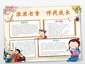 读书小报我爱阅读手抄报书香伴成长电子模板图片psd设计图下载传统国学手抄报大全编号17701239
