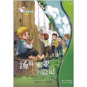 译林世界名著汤姆索亚历险记