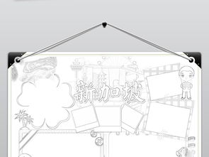 走进新加坡小报旅游旅行手抄报亚洲电子小报图片素材worddoc模板下载106.24mb地理手抄报大全学科手抄报