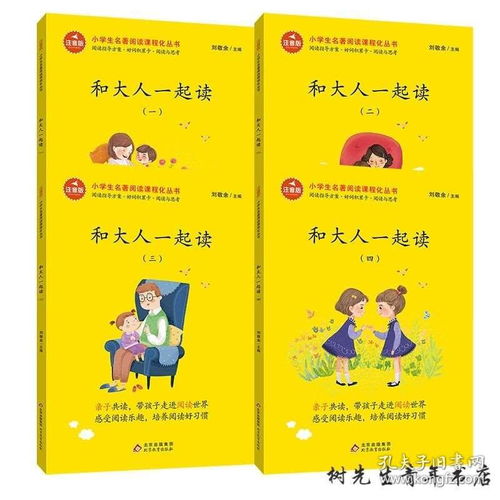 和大人一起读全套4册一年级阅读课外书必读快乐读书吧丛书上册